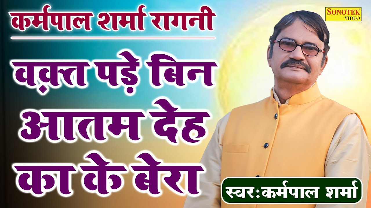 कर्मपाल शर्मा रागनी :- वक़्त पड़े बिन आतम देह का के बेरा पाटे_Karampal Sharma \Krishan Sudama \Sonotek