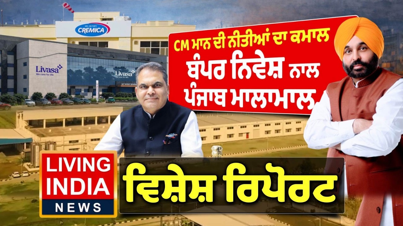 CM Bhagwant Mann ਦੀ ਨੀਤੀਆਂ ਦਾ ਕਮਾਲ, ਬੰਪਰ ਨਿਵੇਸ਼ ਨਾਲ ਪੰਜਾਬ ਮਾਲਾਮਾਲ | Sanjeev Arora |Cabinet Minister