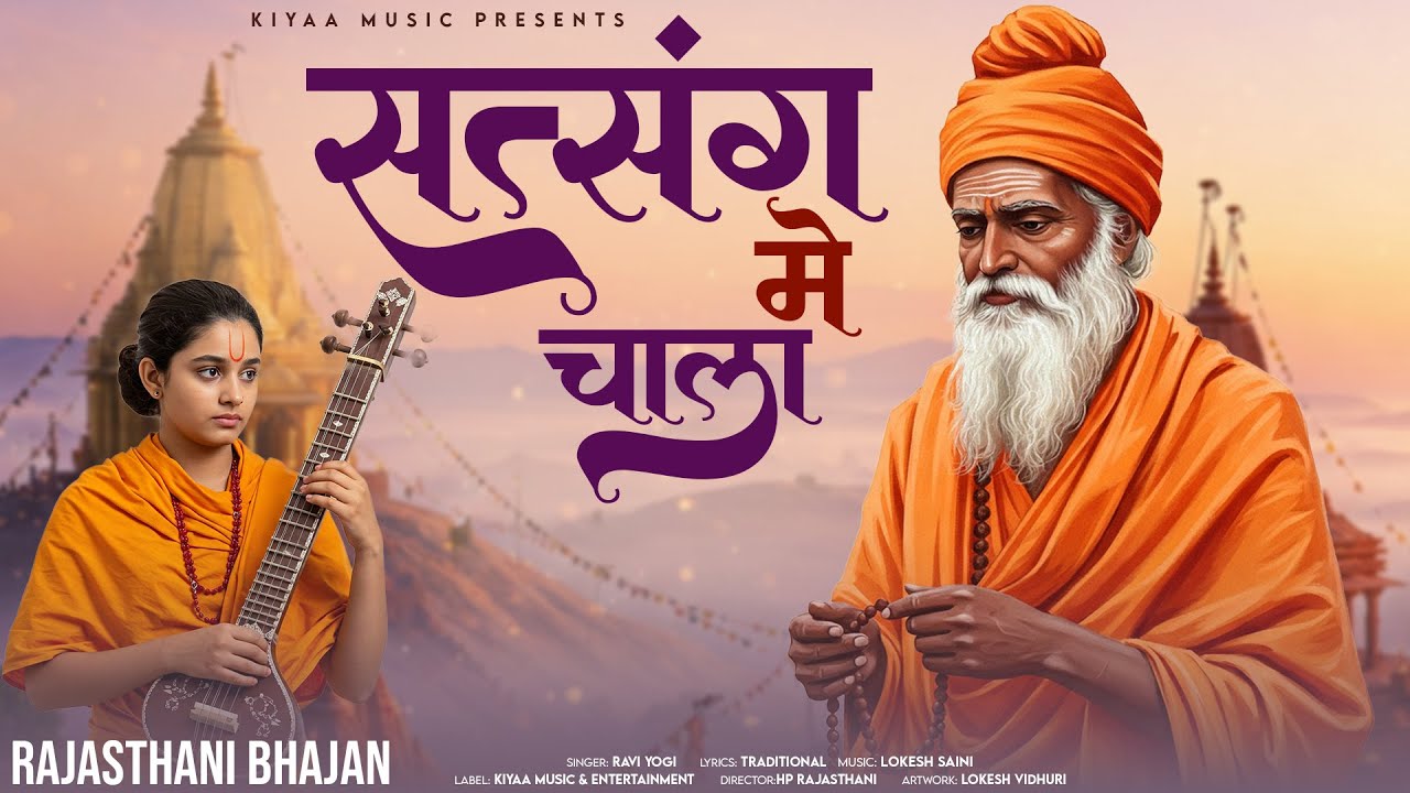 सत्संग में चला म्हारी हेली - Heli Bhajan | Ravi Yogi | Satsang Me Chala Mhari Heli | Bhajan 2026