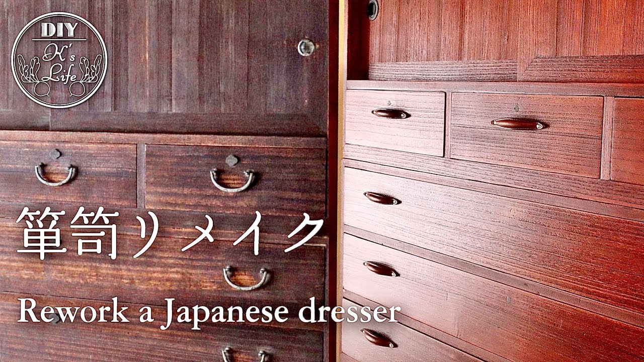 古い和箪笥を拭き漆で修理。革の取っ手がアクセントに！タンス・家具のリメイク【DIY】