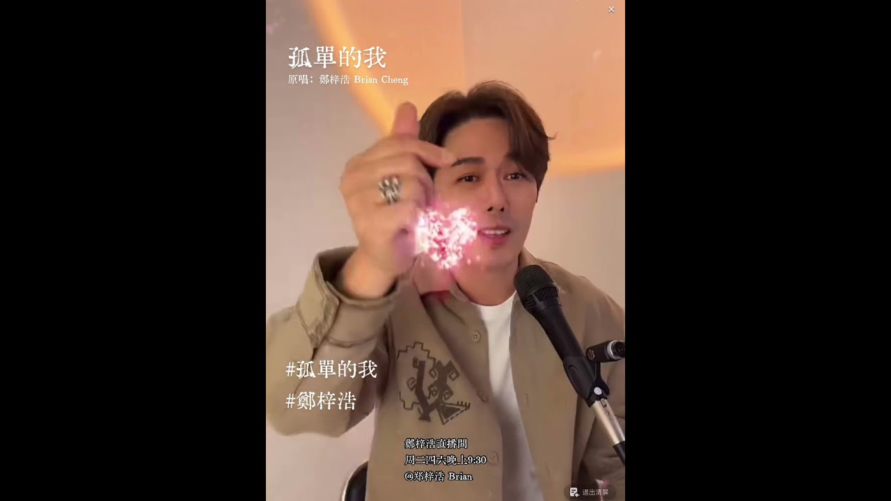 孤單的我 ｜ 鄭梓浩 ｜ Live on 09/12/2025 @BC66626 