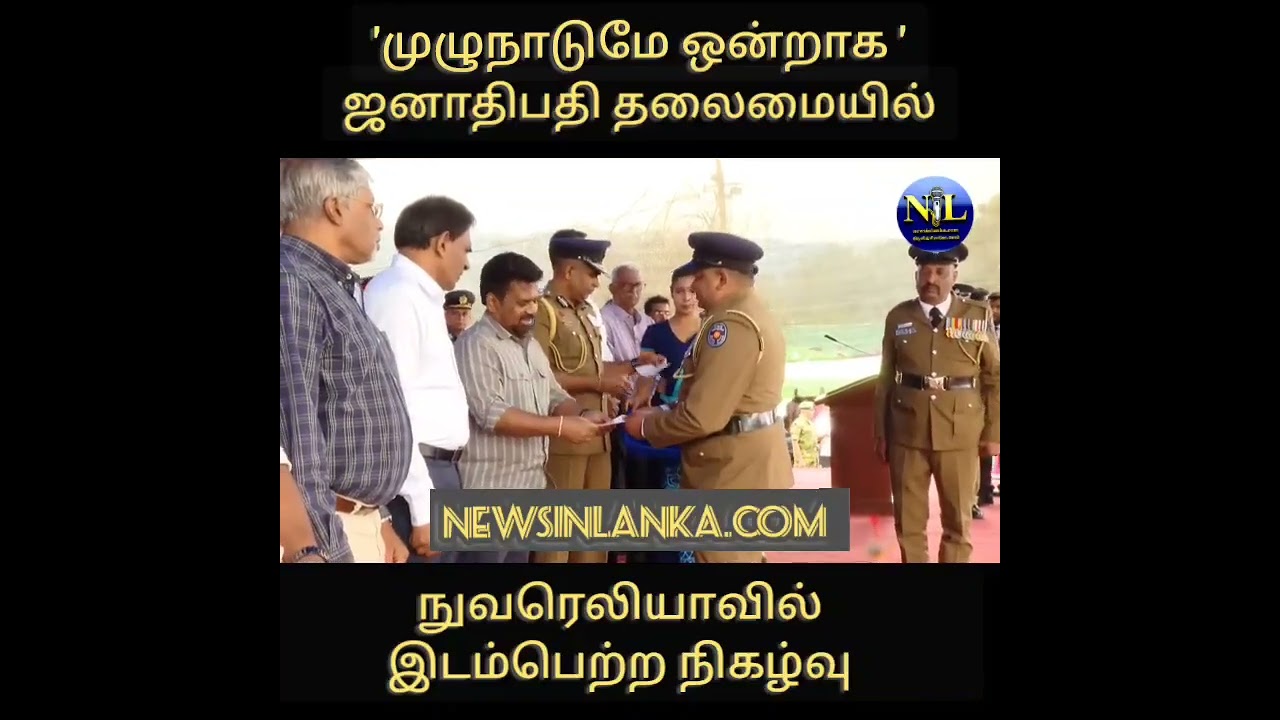 முழுநாடும் ஒன்றாய் - நுவரெலியாவில் ஜனாதிபதி தலைமையில் நிகழ்வு