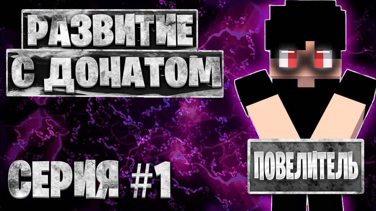 ЛУЧШЕЕ ВЫЖИВАНИЕ С ДОНАТОМ  на Анархии - Майнкрафт Фантайм Невертайм