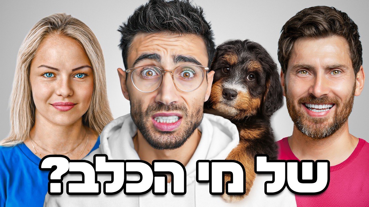התאם את הכלב לבעליו עם נועם פירוז | חיותא TV