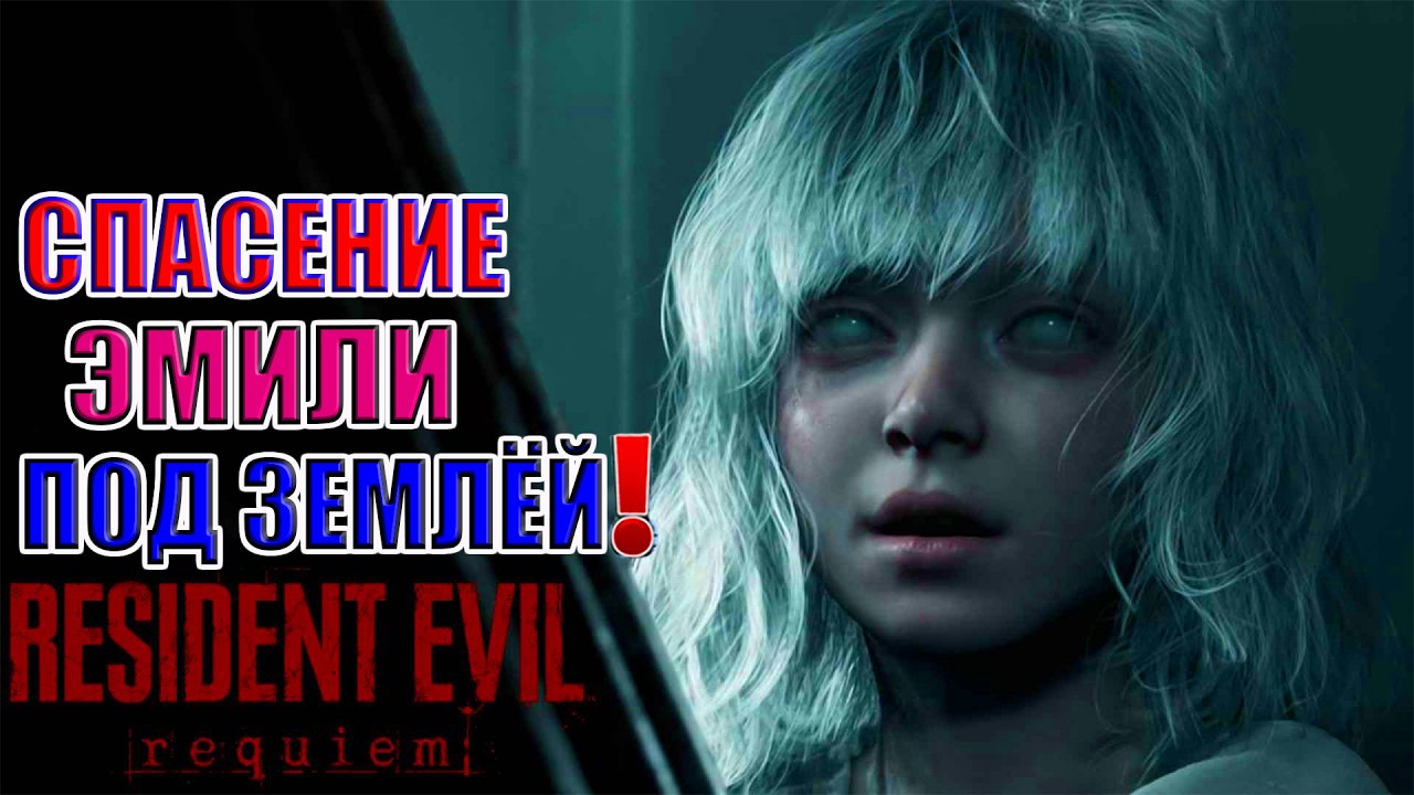 👑 СПАСЕНИЕ ЭМИЛИ ПОД ЗЕМЛЁЙ! | Resident Evil Requiem ФИНАЛ! ⚔️