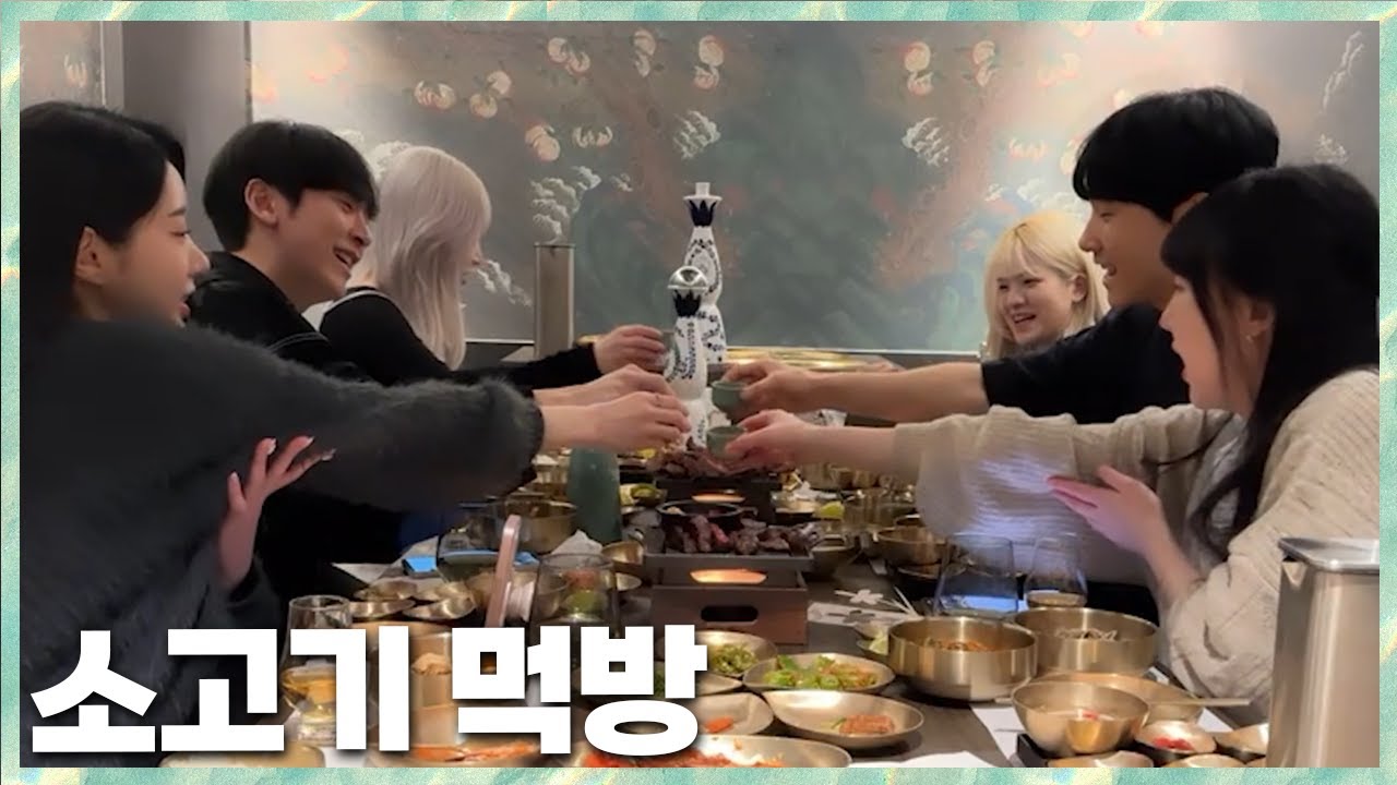 강은호 고기집에서 소고기 먹방 민교x은호x아니x수야x지은x승연 2024.3.17 풀영상