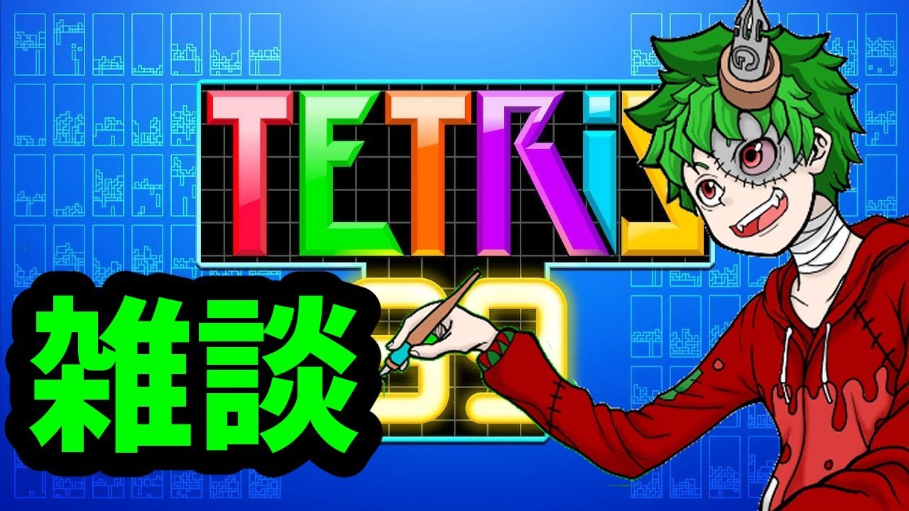 漫画雑談しながら１位をとるゾンビ真ん丸【テトリス99】