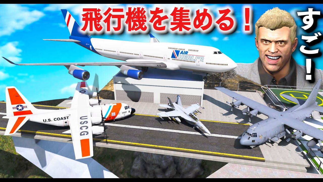 【GTA5】飛行機をあつめる！ジャンボジェット機から戦闘機、ガンシップまですごいレアな飛行機をトレバーが集めまくる！自宅に滑走路を増設してそこに着陸させる！【ほぅ】
