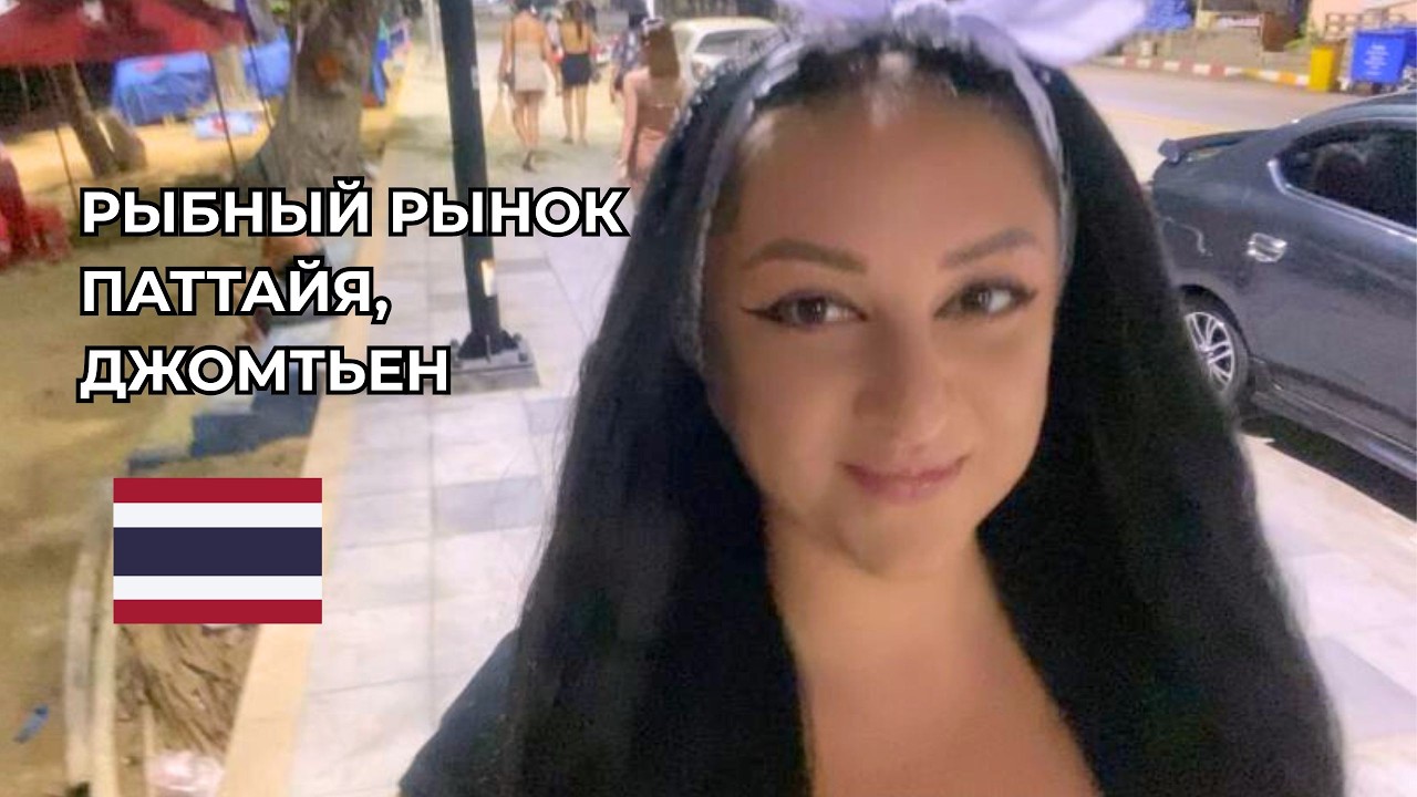 VLOG неудачный поход на рыбный рынок в Джомтьене, Паттайя