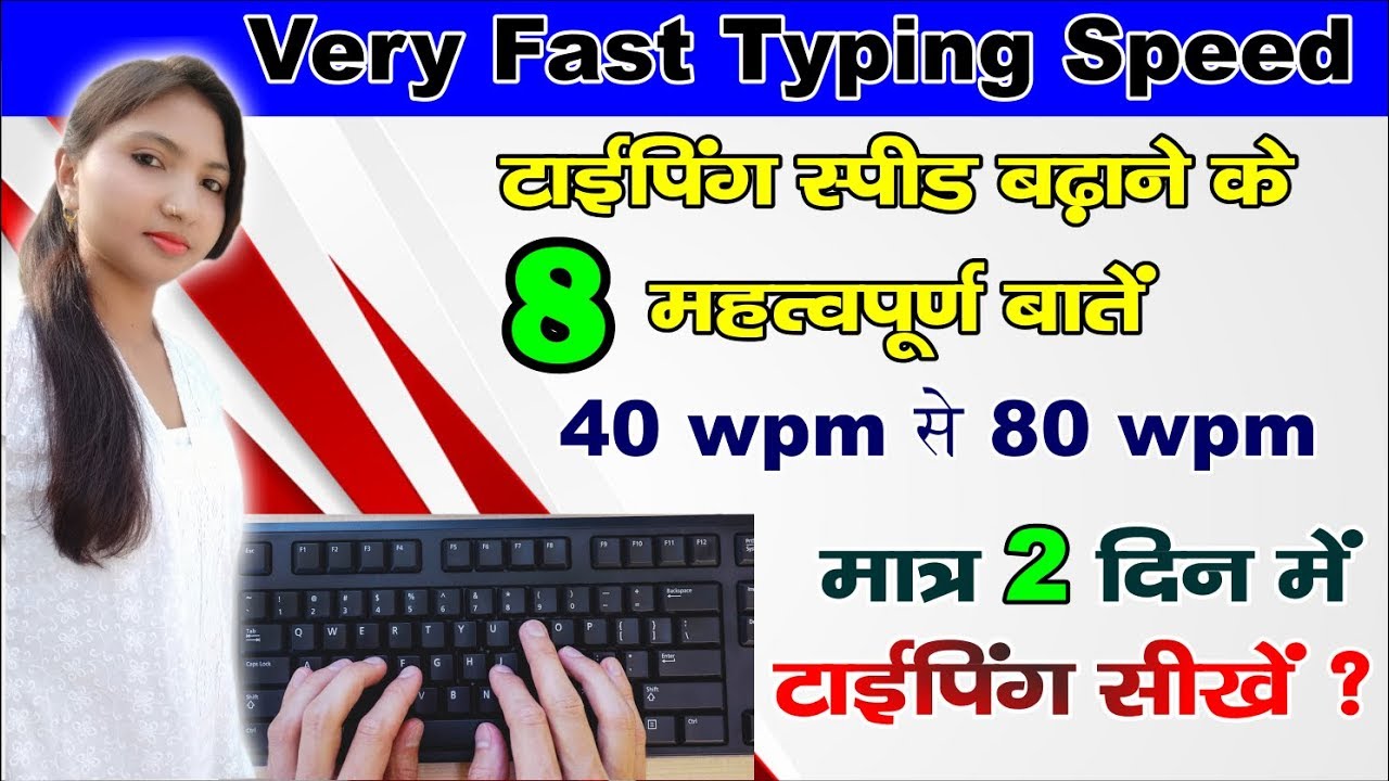 How to Increase Typing Speed || टाइपिंग स्पीड कैसे बढ़ाये मात्र 1 हफ्ते के अंदर || महत्वपूर्ण बातें