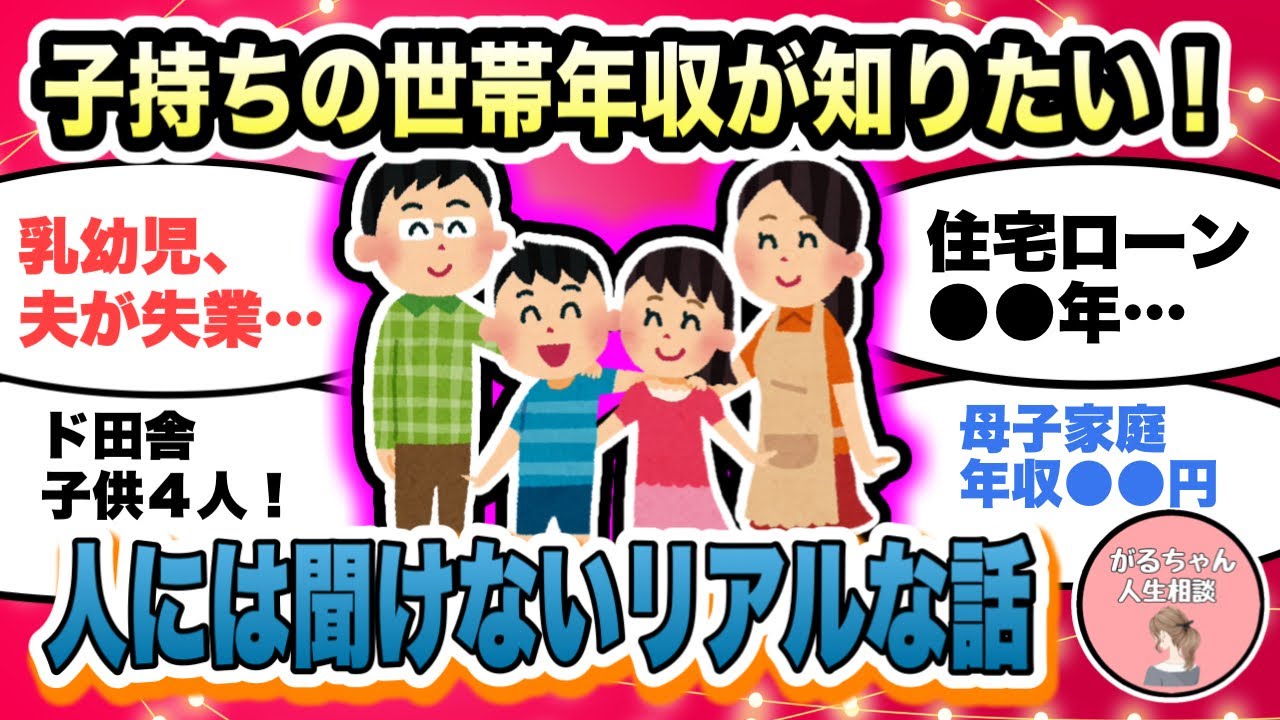 【人生相談】ぶっちゃけ教えて！子持ち家庭の世帯年収/子供の人数・年齢・住宅ローン・貯金額/人には聞けないリアルな話【ガルちゃんまとめ・2ch・5ch】【作業用】【有益スレ】