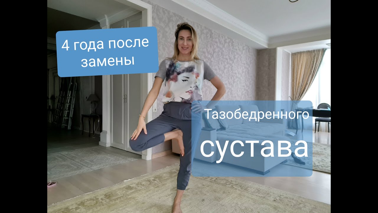 4 года после Замены Тазобедренного Сустава. Ограничения. Бегать и прыгать?