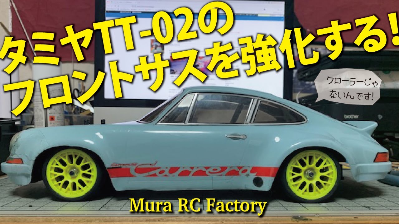 TT 02のフロントサスを強化する！