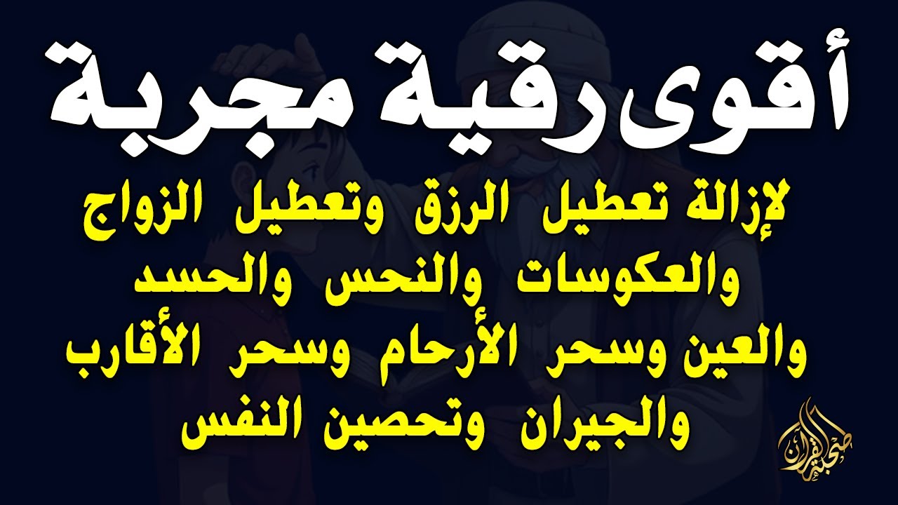 أقوى رقية مجربة لإزالة تعطيل الرزق وتعطيل الزواج والعمل والعكوسات وإزالة العين والحسد  صلاح أبو خليل