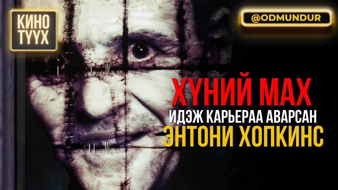 Хүний мах идэж карьераа аварсан Энтони Хопкинс - КИНО ТҮҮХ