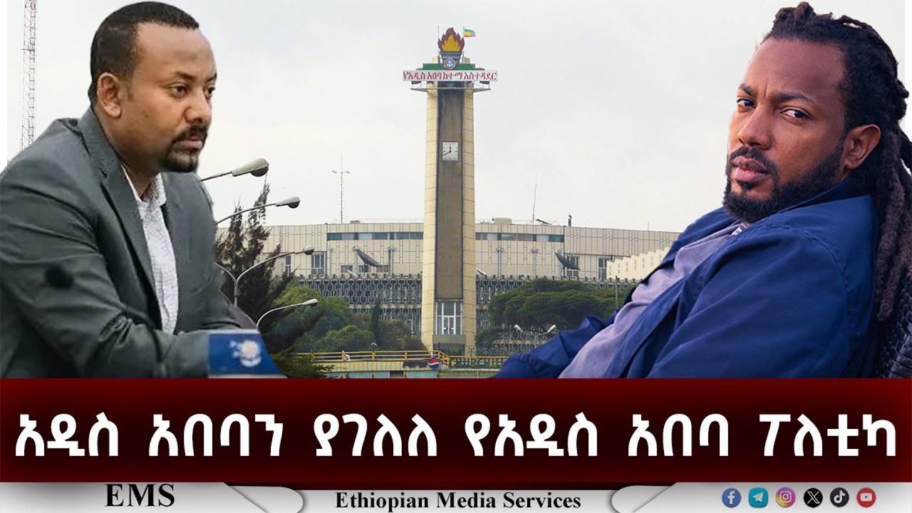 EMS | አዲስ አበባን ያገለለ የአዲስ አበባ ፖለቲካ