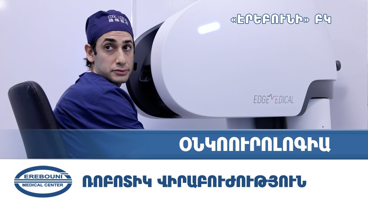 Շագանակագեղձի վիրահատություն | Ռոբոտիկ վիրաբուժական համակարգ | Էրեբունի ԲԿ