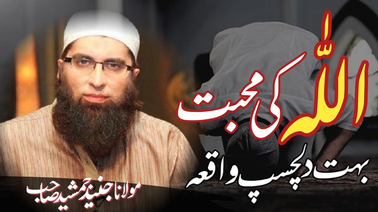 Molana Junaid Jamshed | Allah Ki Mohabat | Best Motivational Bayan | Deen Ki Rah Network 