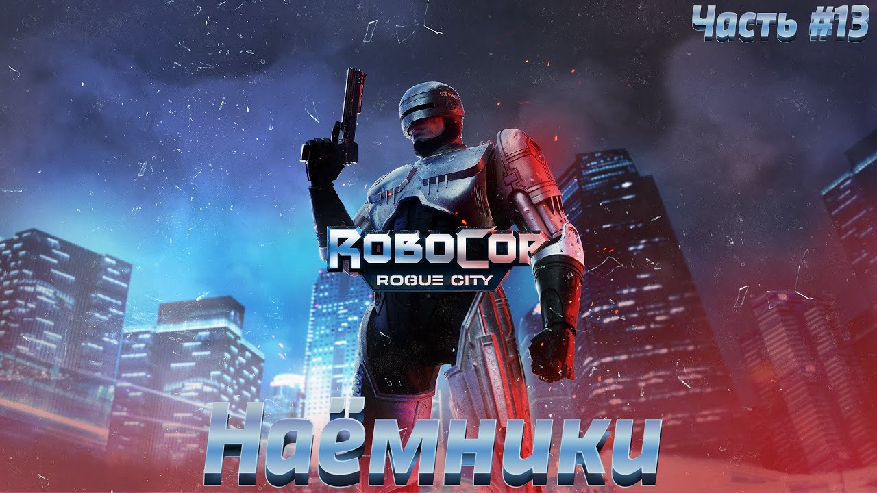 RoboCop Rogue City ● Прохождение  Часть #13 ● Наёмники Уэнделла