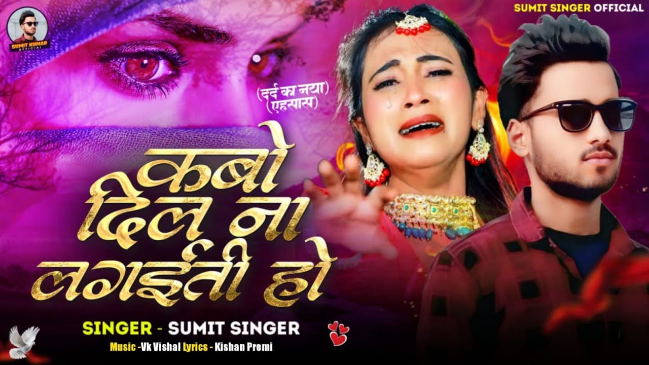 #video  ||कबों दिल ना लगइति हो|| Kabo Dil Na Lagaiti Ho|| Sumit Kumar Sad Song 