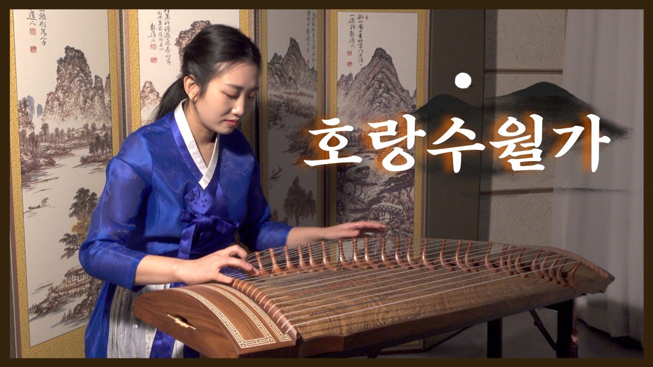 호랑수월가_🐯달려운[가야금/피아노 커버]