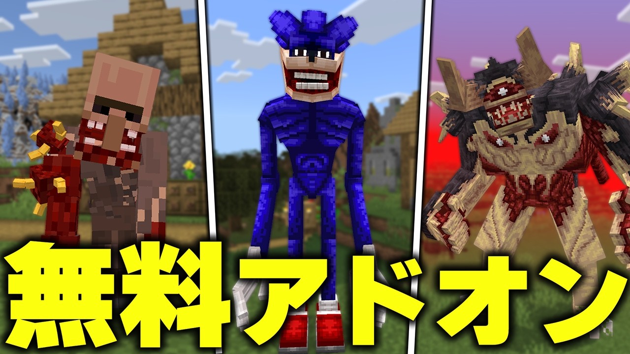 マイクラ統合版に“危険すぎるモブ”『シンソニック』などを追加する“無料アドオン”が怖すぎたwww【アドオン紹介】【マイクラ/マインクラフト】