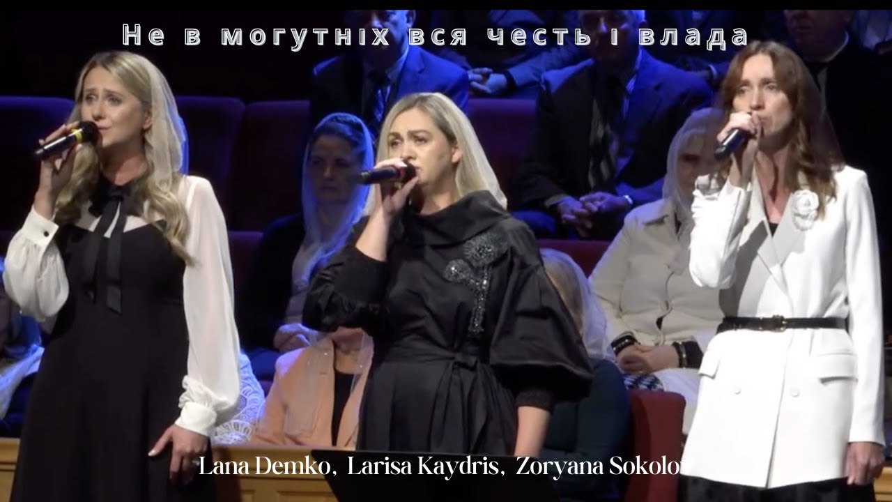 Не в могутніх вся честь і влада | Lana Demko, Larisa Kaydris and Zoryana Sokolova |  Cover