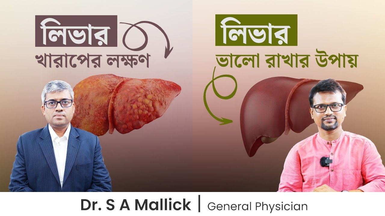 লিভার খারাপের লক্ষণ | লিভার ভালো রাখার উপায় | লিভার ভালো রাখার খাবার | Symptoms of Liver Disease
