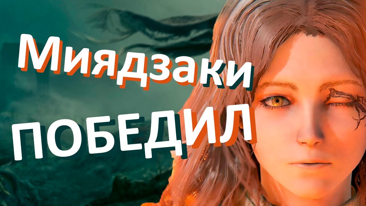 Я понял Elden Ring лишь спустя год