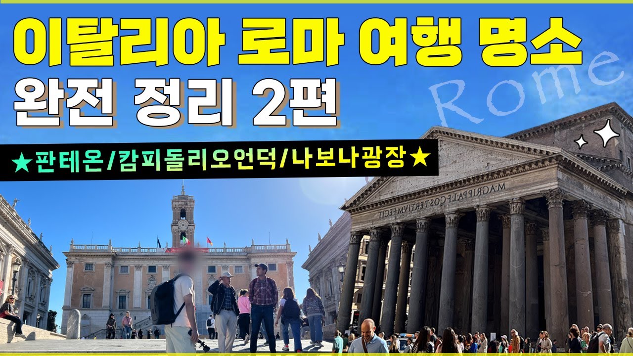로마 여행 명소 완전 정리 2편  (판테온 신전, 나보나 광장, 베네치아 광장, 캄피돌리오)