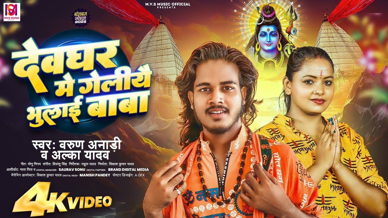 #बोलबम | #Varun Anadi & #Alka Yadav | देवघर में गेलिये भुलाई बाबा | #Maghi Bolbam Song 2025