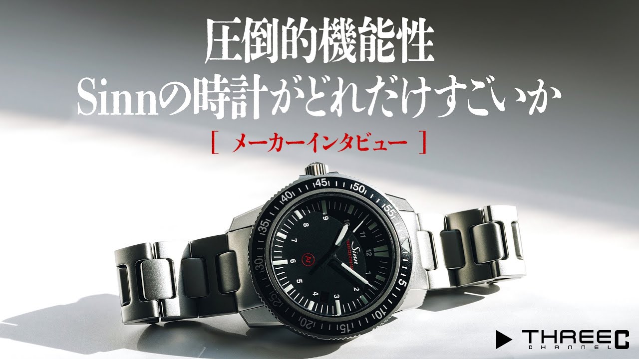 【ジン】 メーカーインタビュー 　知れば知るほど好きになる、ドイツ工業製品の塊のようなジンの機械式時計 【THREEC CHANNEL 第153回】