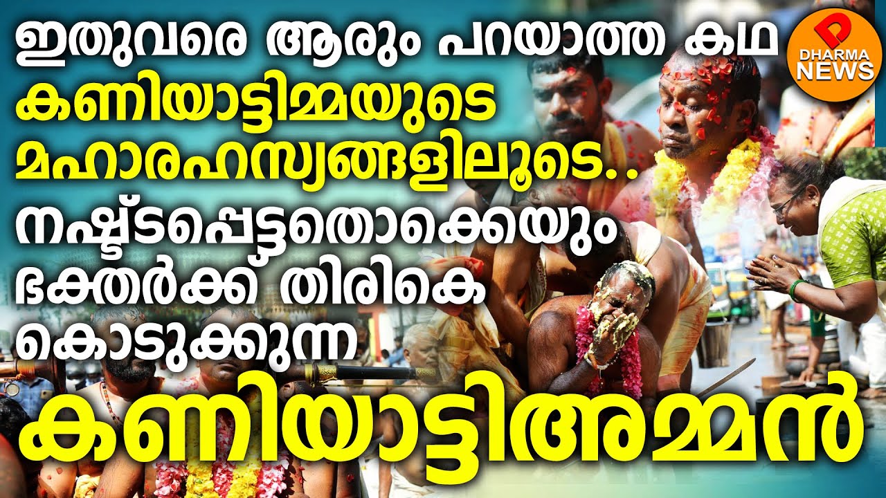 നഷ്ട്ടപ്പെട്ടതൊക്കെയും ഭക്തര്‍ക്ക് തിരികെ കൊടുക്കുന്ന കണിയാട്ടിഅമ്മന്‍ KANIYATTIYAMMAN DHARMA NEWS