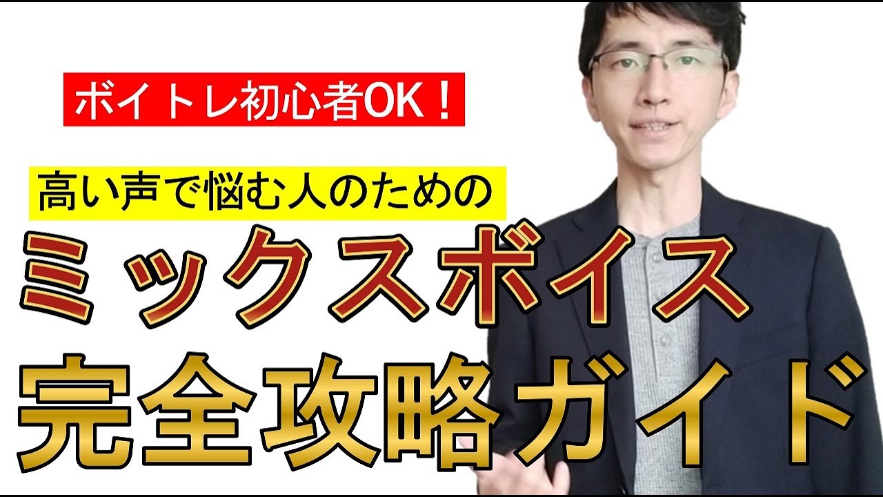 【完全攻略】高い声で上手く歌うためのミックスボイス講座【出し方】【練習法】【高音】