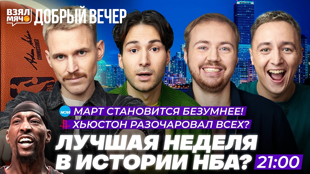 ЛУЧШАЯ НЕДЕЛЯ В ИСТОРИИ НБА! | ХЬЮСТОН РАЗОЧАРОВАЛ ВСЕХ? — Взял Мяч Добрый вечер