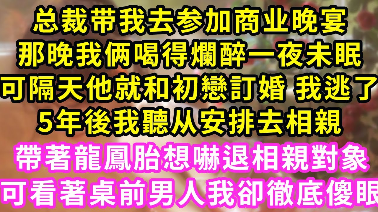 总裁带我去参加商业晚宴，那晚我俩喝得爛醉一夜未眠，可隔天他就和初戀訂婚 我逃了，5年後我聽从安排去相親，帶著龍鳳胎想嚇退相親對象，可看著桌前男人我卻徹底傻眼#甜寵#霸道總裁#愛情#婚姻#橘子喜歡小小說