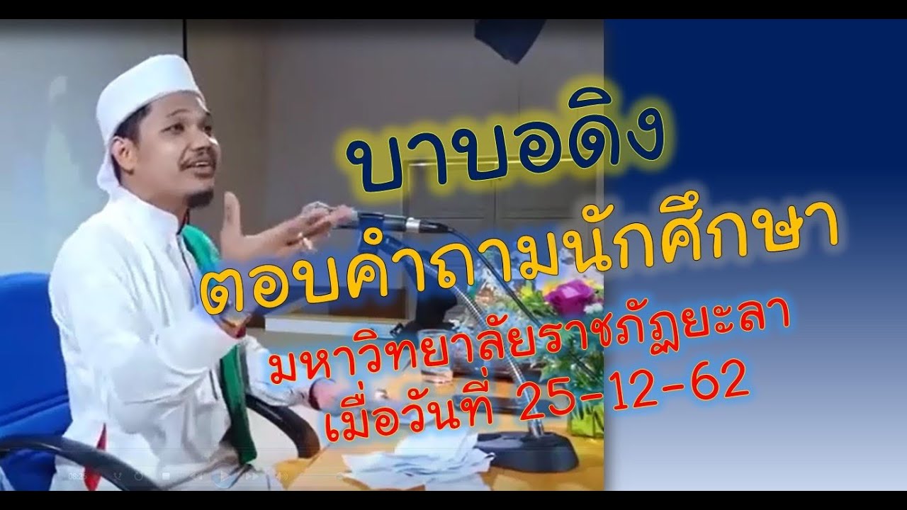 บาบอดิง ถาม-ตอบ นักศึกษา​ ม.ราชภัฏยะลา