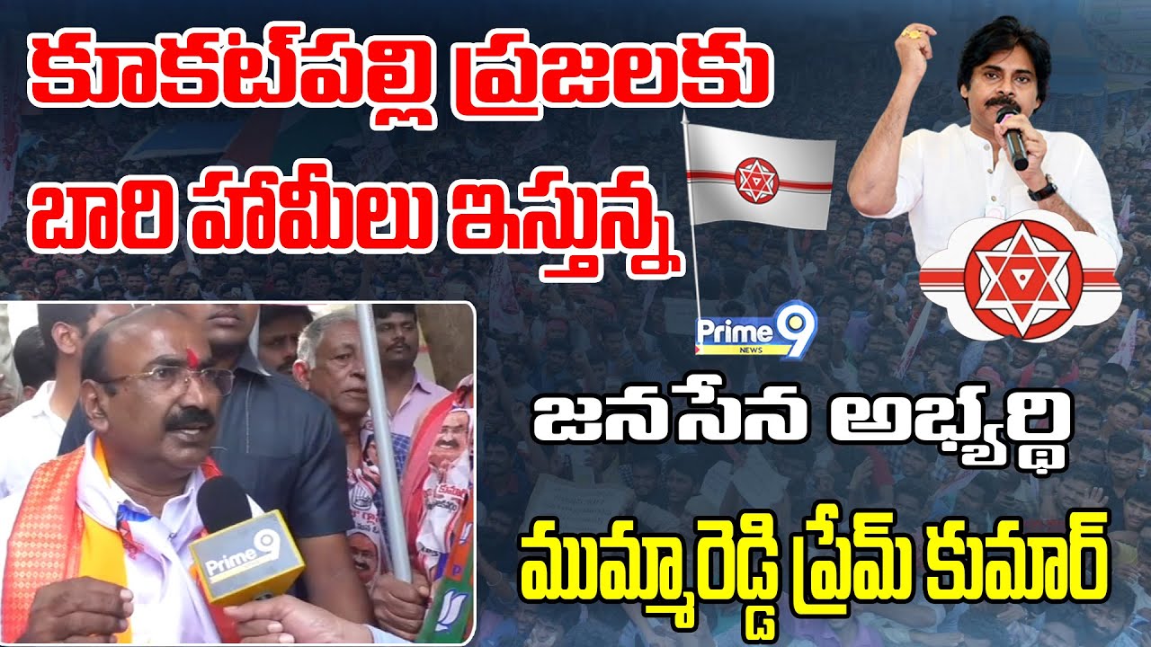 కూకట్‌పల్లి ప్రజలకు బారి హామీలు ఇస్తున్న జనసేన అభ్యర్థి | Mummareddy Prem Kumar Promises for Change