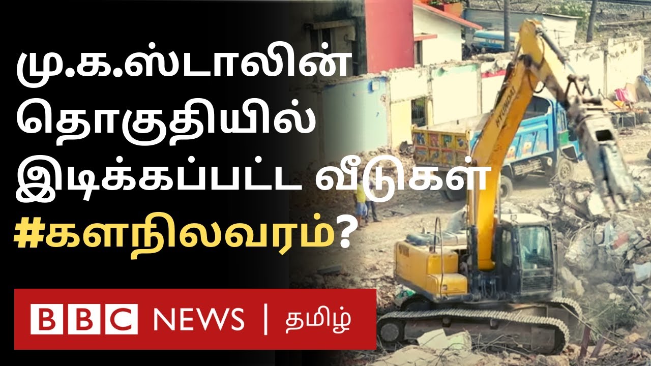 ''காக்கா குருவிய விரட்டுற மாதிரி விரட்டுனாங்க'' | Kolathur House Demolition  - BBC Ground Report