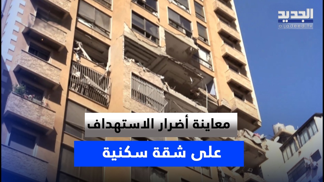 معاينة أضـ ـرار الاسـ ـتهداف على شقة سكنية في منطقة عائشة بكار