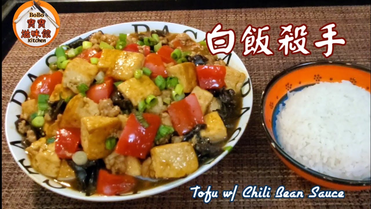 🍚😎又一簡易豆腐小肉家常餸|專對付白飯嘅白飯殺手|Tofu w/ Chili Bean Sauce