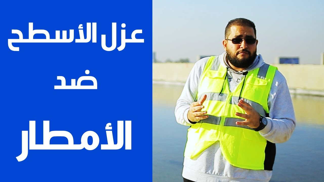 Benaa Academy | من كورس التنفيذ | افضل طريقة لعزل الاسطح