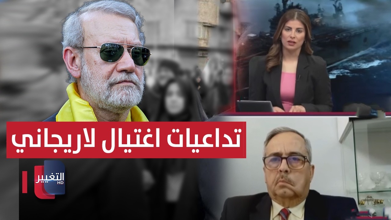 تداعيات اغتيال علي لاريجاني في إيران .. خبير يوضح