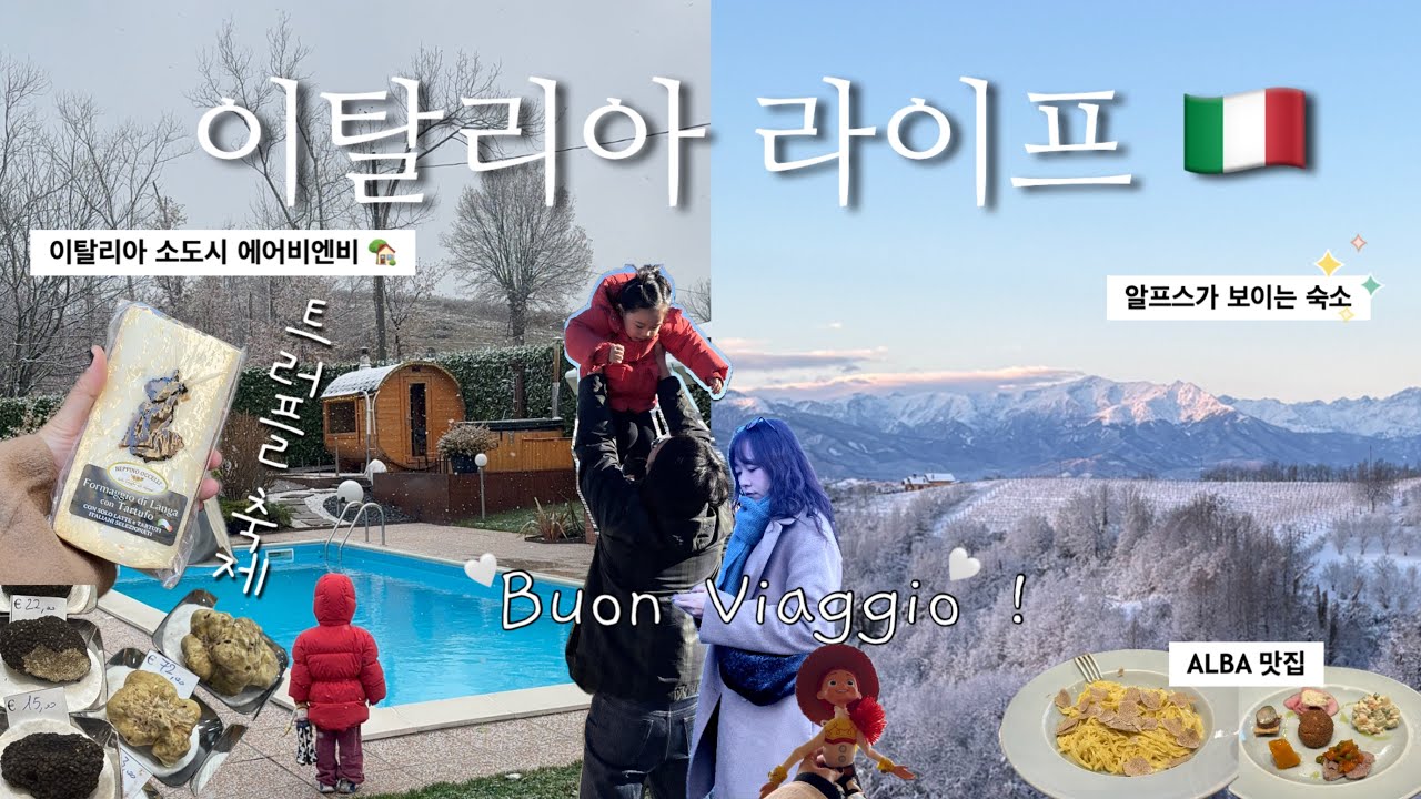 vlog 밀라노 라이프 🇮🇹 l 알프스산맥이 보이는 숙소 l 알바 트러플 축제 l 이탈리아 소도시여행 l  로시나 오를란디 갤러리