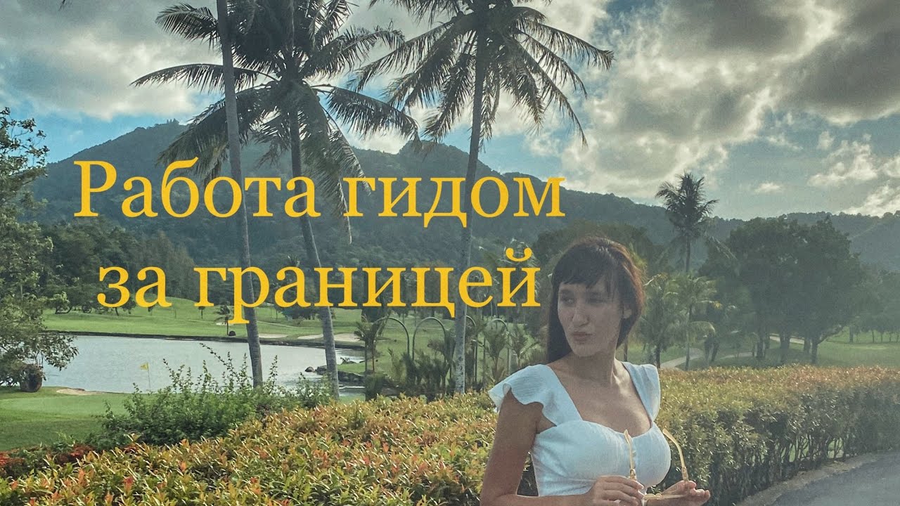 Работа гидом за границей. Как найти работу гидом за границей. Плюсы и минусы работы гидом.