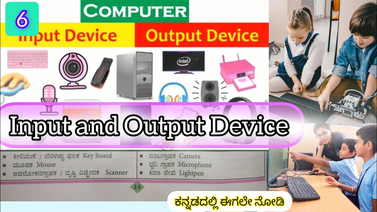 Computer Input and Output Device#Input #output ಕನ್ನಡದಲ್ಲಿ ಪ್ರವೇಶ ಹಾಗು ನಿಷ್ಕೃತಿ ಉಪಕರಣ ತಿಳಿದುಕೊಳ್ಳಿ.