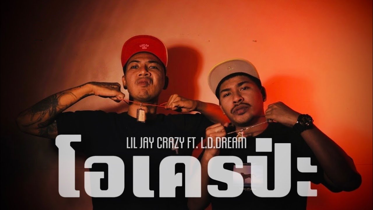 LIL JAY CRAZY ft. L.D.DREAM โอเครป่ะ ( official Video )