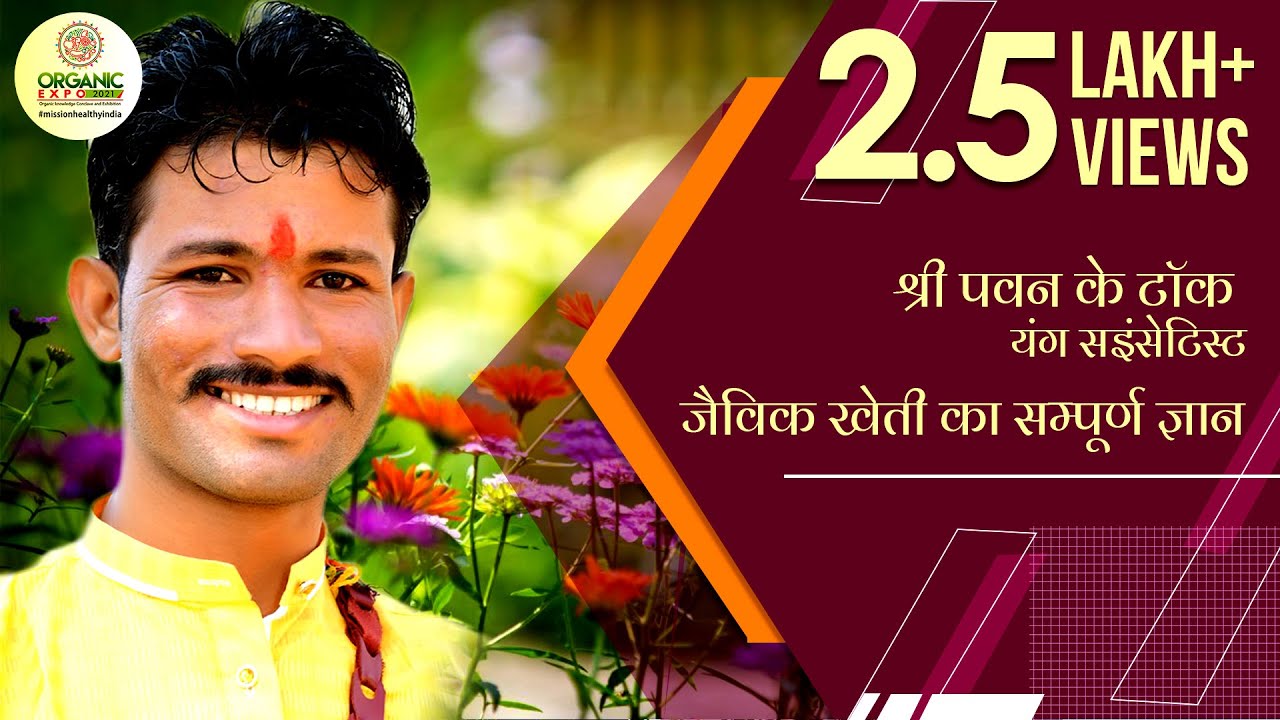 जैविक खेती का सम्पूर्ण ज्ञान l यंग साइंटिस्ट l श्री पवन के. टॉक l ऑर्गनिक एक्सपो - 2021