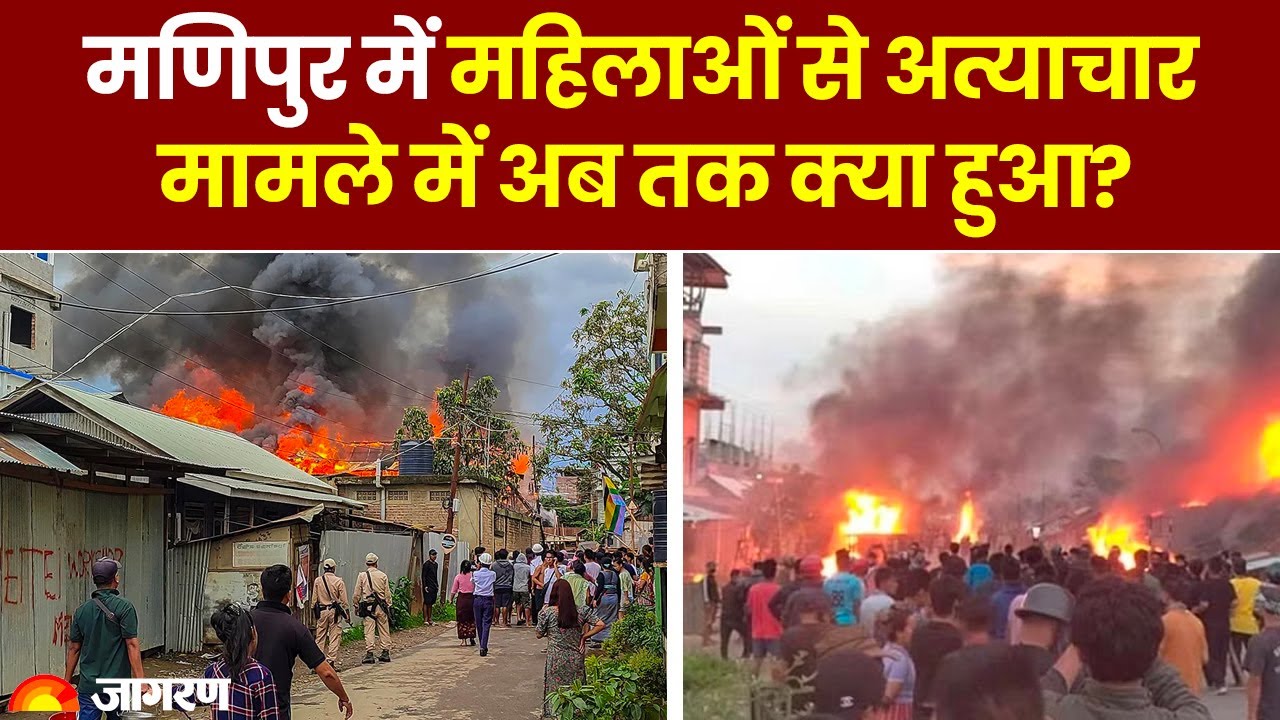 Manipur Violence Updates: मणिपुर में महिलाओं के साथ हुई हैवानियत में अब तक क्या हुआ? Hindi News
