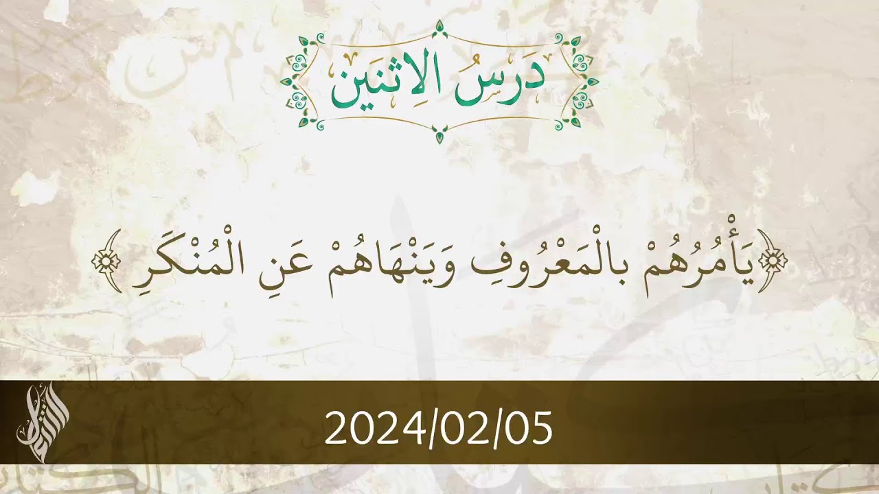 يَأْمُرُهُمْ بِالْمَعْرُوفِ وَيَنْهَاهُمْ عَنِ الْمُنْكَرِ تفسير الآيات 155-158 - د. محمد خير الشعال
